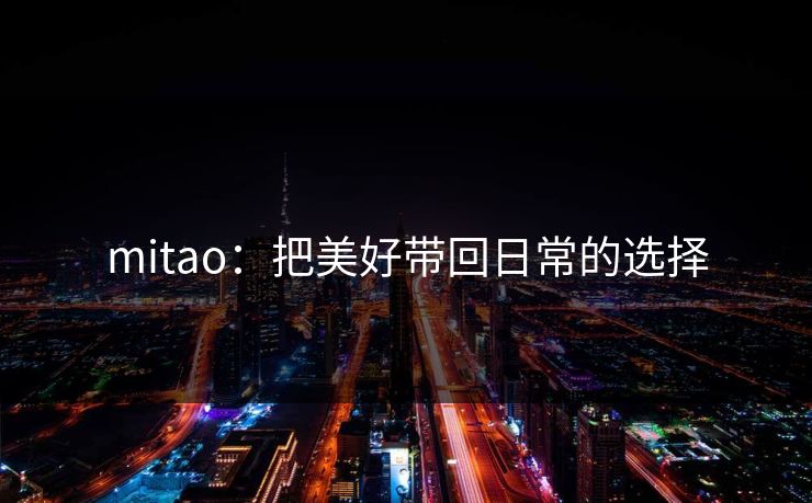 mitao：把美好带回日常的选择