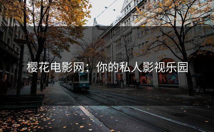 樱花电影网：你的私人影视乐园