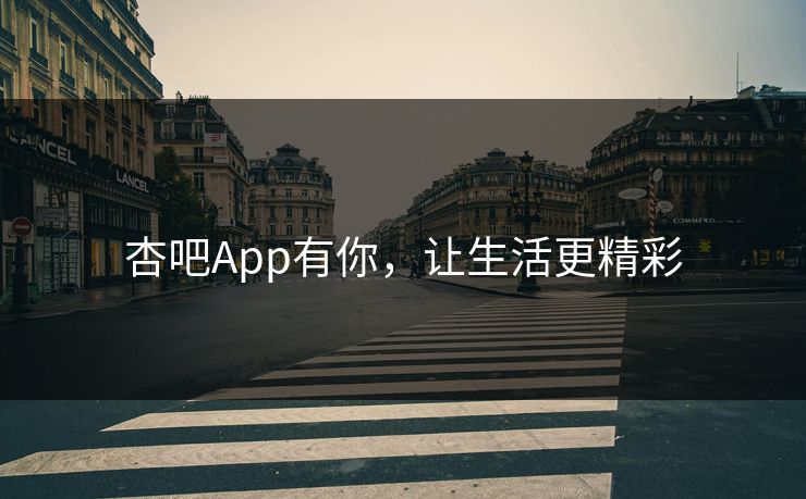 杏吧App有你，让生活更精彩